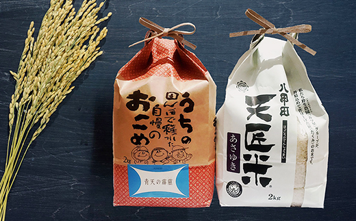 【令和6年産】青天の霹靂、あさゆき2キロ食べ比べセット