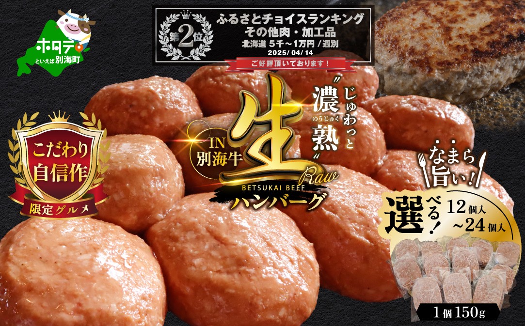 
            ランキング第2位獲得！【内容量が選べる】別海牛 生 ハンバーグ 1.8kg~3.6kg（150g×12個~24個）（ ふるさと納税 ハンバーグ 冷凍 小分け 簡単調理 惣菜 おかず お弁当 牛肉 人気 北海道別海町 牛肉 肉 ふるさと 北海道別海町 ）
          