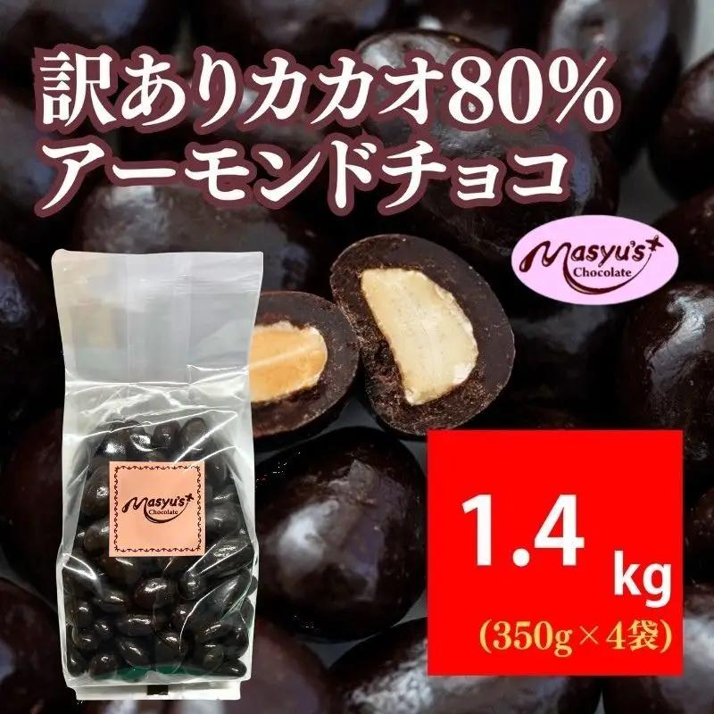 アーモンドチョコ訳あり カカオ80% 高カカオアーモンドチョコ【1400g】