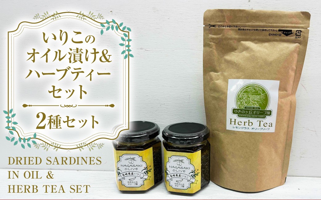 
いりこのオイル漬け2個・ハーブティーセット ／ オリーブオイル ヒマワリ油 ブレンドオイル オリーブの葉 レモングラス ノンカフェイン お茶 飲料 長崎県 長崎市
