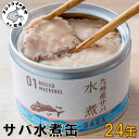 【ふるさと納税】缶詰工場直送　伝統のさば缶「旬ほとぎ」水煮24缶【C3-012】さば サバ 鯖 缶詰 サバ缶 さば缶 鯖缶 水煮 ご飯のお供 保存食