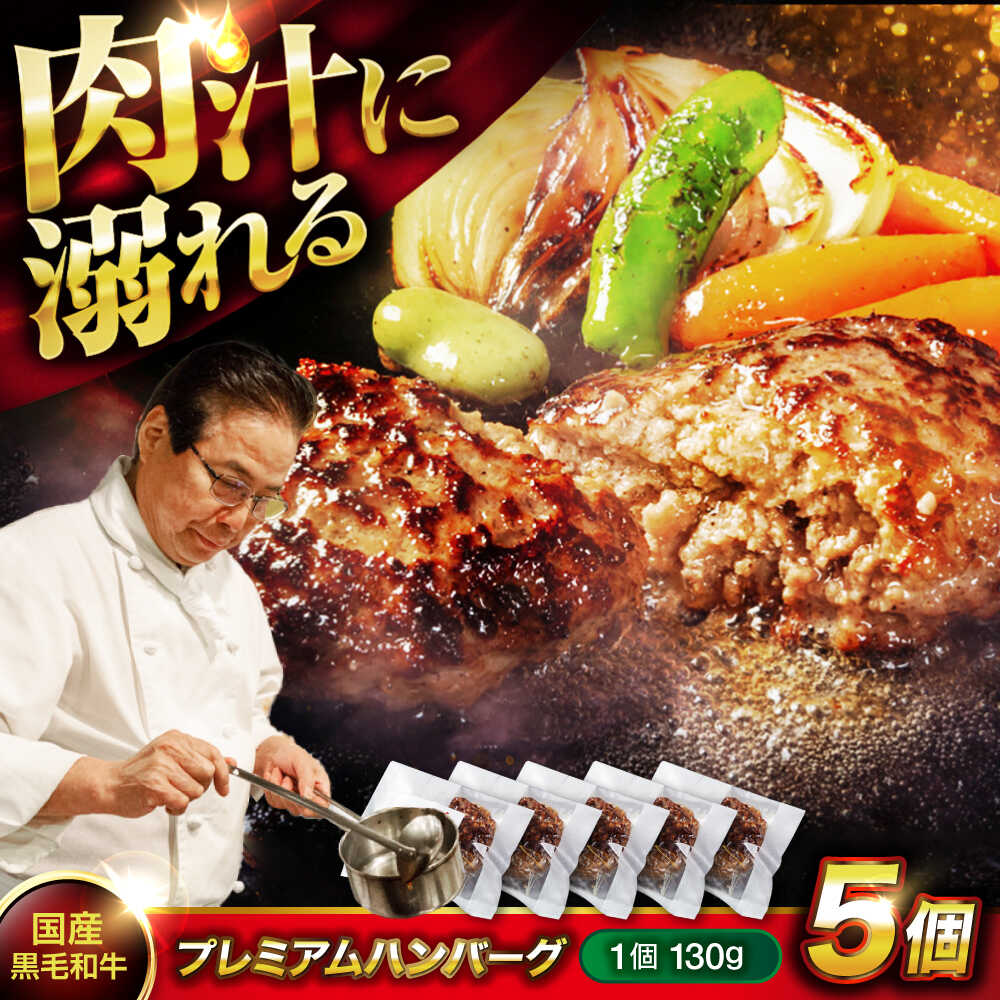【ふるさと納税】ハンバーグ 黒毛和牛プレミアムハンバーグ 130g×5個 醤油仕立て ハンバーグ 国産牛 湯せん調理 簡単 おいしい 個包装 はんばーぐ 小分け 黒毛和牛 和牛 牛 うし 肉 簡単調理 時短 おかず 惣菜 福山市/株式会社グリル壱乃藏[BACI003]