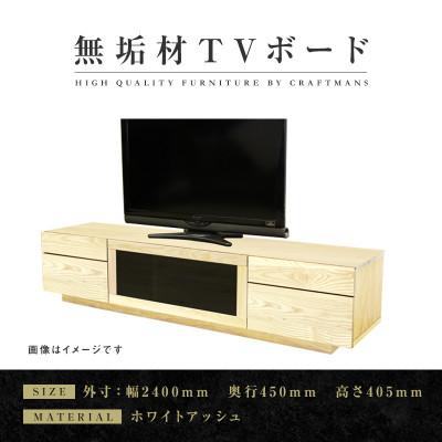 ふるさと納税 大川市 【大川家具】無垢材　テレビボード　ハイタイプ　凛type2　幅2400【設置付き】WA