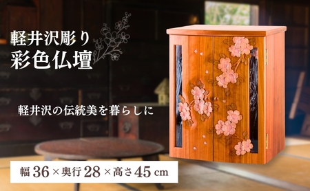 軽井沢彫 大坂屋家具店 彩色仏壇 桜彫刻 軽井沢彫