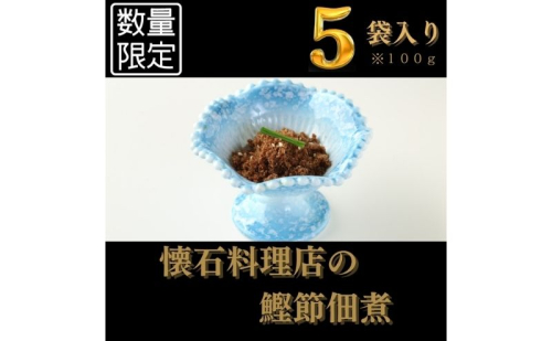 【胡蝶】～kochou～　鰹節佃煮 100g×5袋【 かつおぶし つくだ煮 】配送不可：離島