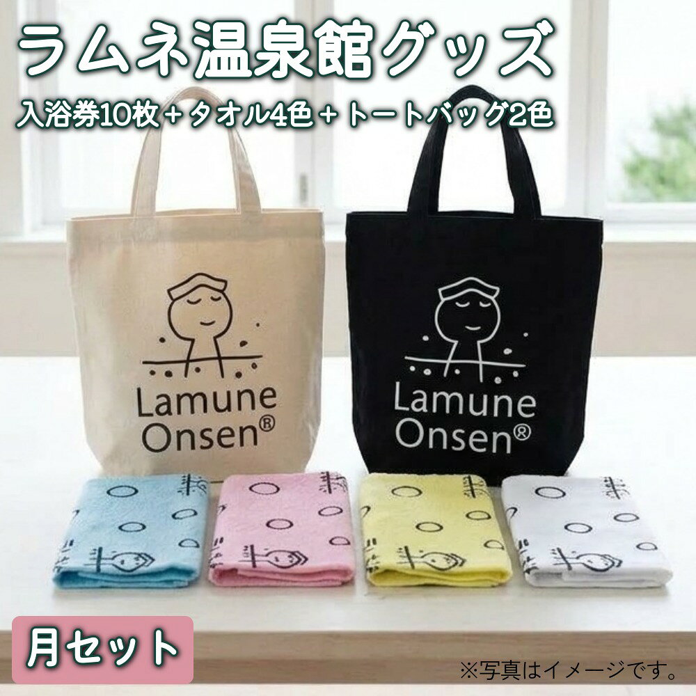 【ふるさと納税】ラムネ温泉館グッズ月セット