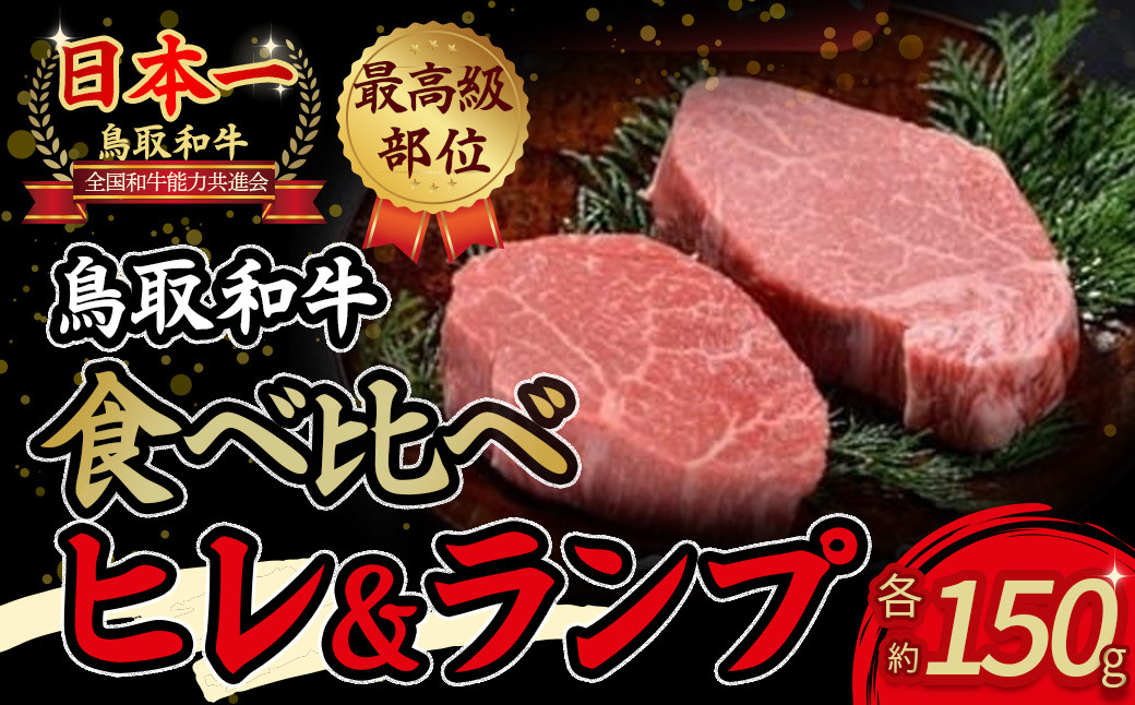
                  鳥取和牛 『ヒレ＆ランプ』柔らかステーキ 食べ比べ 300g（各150g） ヒレステーキ ヒレ ランプ ステーキ 赤身 ブランド牛 和牛 牛肉 ヒレ 国産 食べ比べ 国産 食べ比べ 黒毛和牛
                