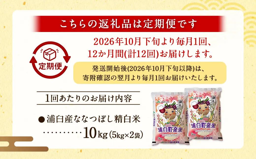 【12回定期便】＜令和8年産＞浦臼産ななつぼし 精白米 10kg（5kg×2袋） | 米 お米 こめ コメ ブランド米 白米 精米 ごはん ななつぼし 定期 定期便 北海道産 浦臼産 北海道 浦臼町 