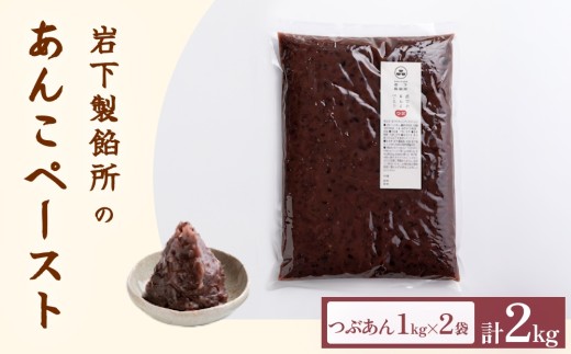 岩下製餡所 あんこペースト 1kg 2袋 （計2kg） つぶ 餡子 つぶ餡 あんこ ペースト