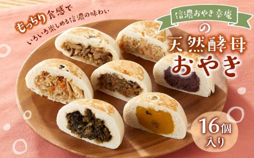 
            【16個入】もっちり食感！信濃おやき幸庵の天然酵母 おやき ｜ おやき 手作り 無添加 信州 郷土料理 人気 おすすめ  惣菜 野菜 ヘルシー 冷凍 おかず  野沢菜 なす 切干大根 おから かぼちゃ 粒あん 信州 きのこ きんぴら 送料無料 長野県 大町市 ふるさと納税 おやき
          