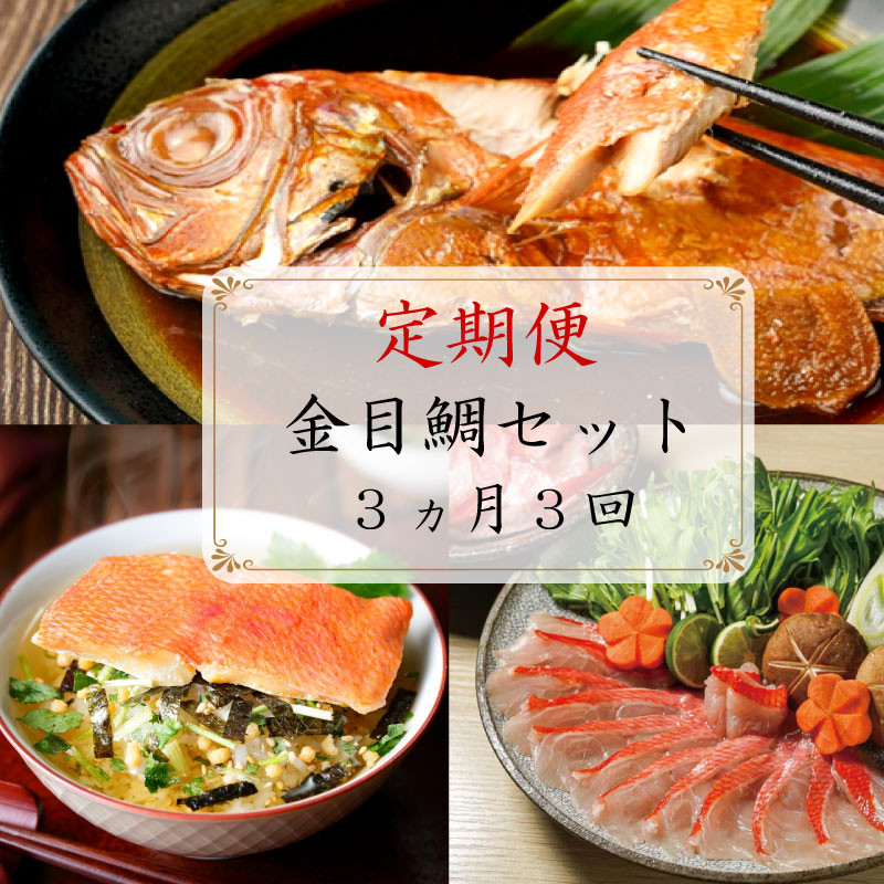 
                  【 定期便 3ヵ月 3回 】金目鯛セット 煮付け しゃぶしゃぶ お茶漬け まるが水産
                