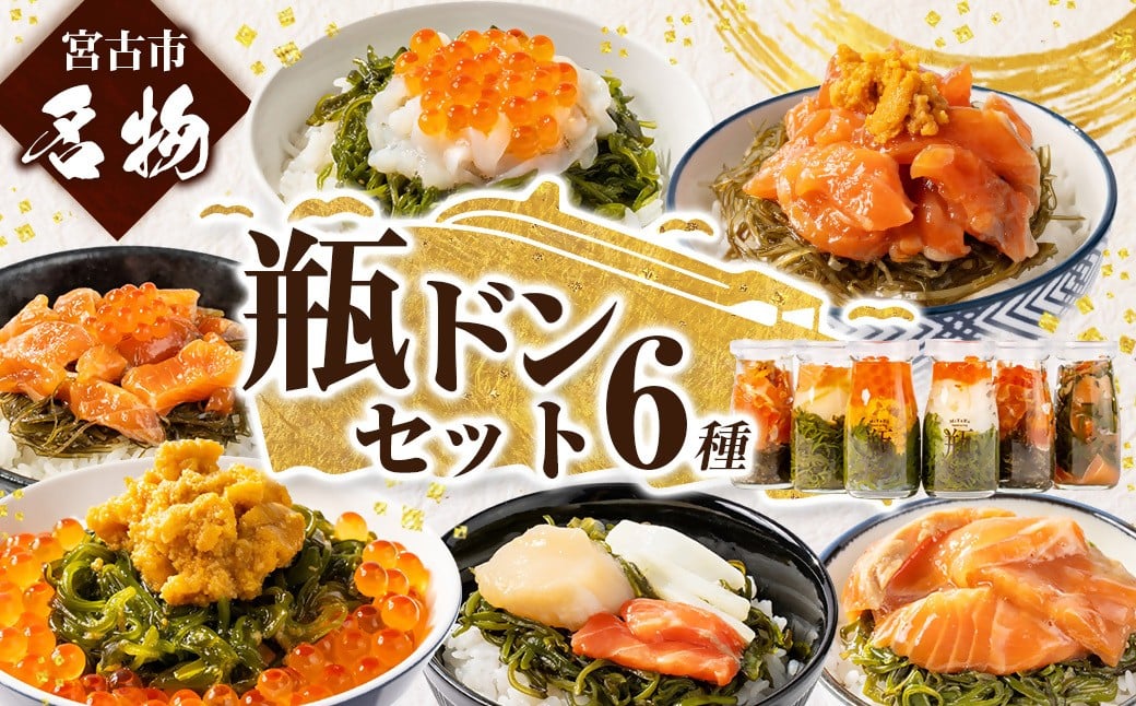 
            瓶ドン 食べ比べ 6種類セット 川秀 浄土ヶ浜レストハウス 古須賀商店 海鮮丼 冷凍 ウニ イクラ_海鮮 海鮮丼 魚 魚介類 魚介 イクラ サーモン ウニ 送料無料 人気 おすすめ【1268288】
          