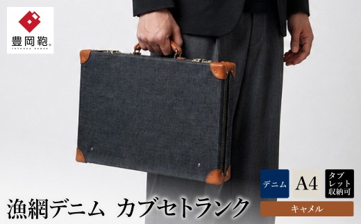 豊岡鞄　漁網デニム　カブセトランクM　KT04GMD（キャメル）