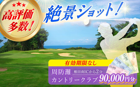有効期限なし！周防灘カントリークラブ 利用券 【周防灘カントリークラブ株式会社】 ゴルフチケット ゴルフチケット ゴルフチケット ゴルフチケット 築上町 [ABBA010]