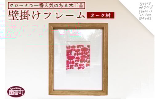 
＜壁掛けフレーム（オーク材）＞受注生産のため3か月から半年以内に順次出荷
