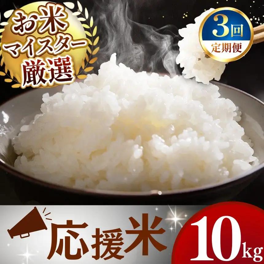 【定期便3回】令和7年産 熊本県産 穂のなごみ 白米 10kg こめ 米 訳あり 規格外