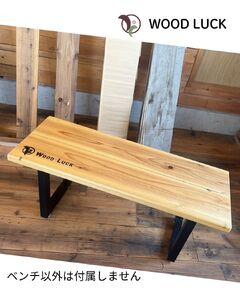 WOOD LUCK　ベンチ ／ ウッドベンチ ウッド ウッドチェア 長椅子 廃材 SDGs A-PLUS事業協同組合 自然 オリジナル 古材 杉 建築現場 奈良県 田原本町
