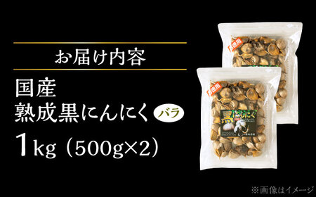 国産熟成 黒にんにく 1kg (500g×2) バラ 瑞浪市 / 国産ムラセの熟成黒にんにく 青森県産 ニンニク[AZCO006]