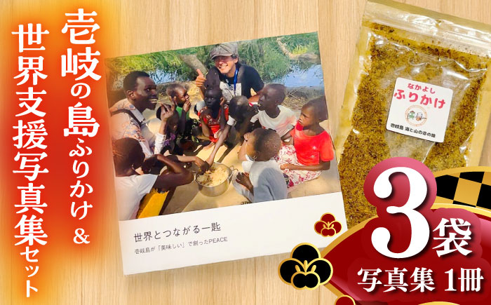 
            壱岐の島ふりかけ　25g×3袋＆世界支援写真集一口セット《壱岐市》【なかよし学園プロジェクト】 [JGL002]
          