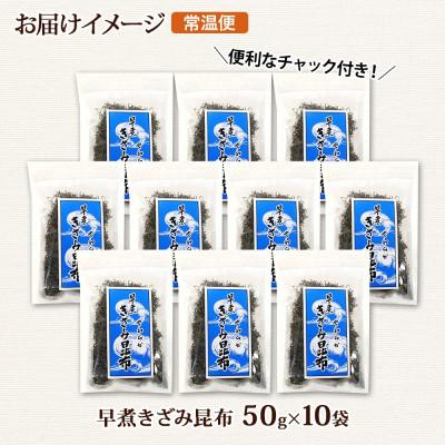 ふるさと納税 釧路町 北連物産の早煮きざみ昆布 50g×10袋 計500g 北海道 釧路町 |  | 03