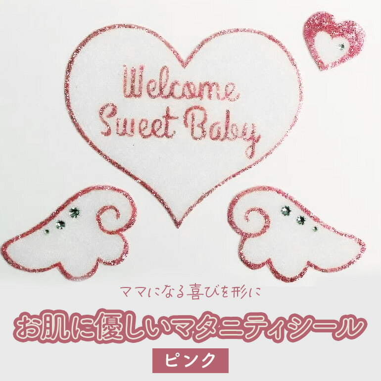【ふるさと納税】 マタニティジュエリーシール ピンク 医療用シート素材 お肌に優しい 4枚セット (大ハート・天使の羽・小ハート) 記念撮影用 セルフフォト 家族写真 ベビーシャワー 贈答用 ギフト 2L額付き 茨城県 潮来市 (041-0091)
