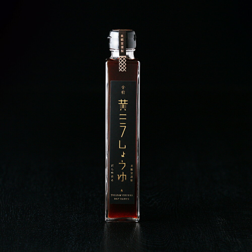【ふるさと納税】美観堂謹製 黄ニラしょうゆ2本ギフトセット　 しょうゆ 調味料 味付け 韮