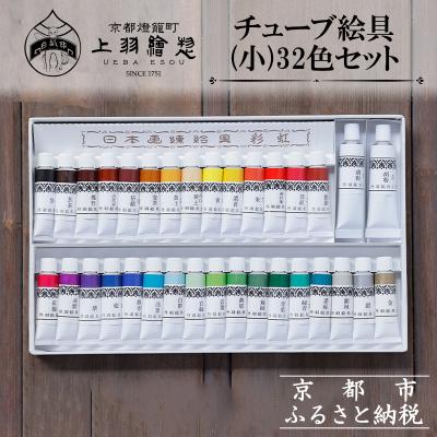 ふるさと納税 京都市 【上羽絵惣】チューブ絵具(小)32色セット