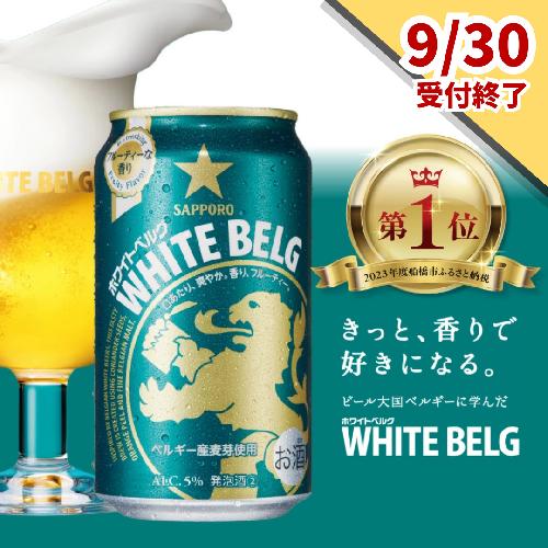 【9月30日受付終了】サッポロ ホワイトベルグ・350ml×1ケース(24缶)