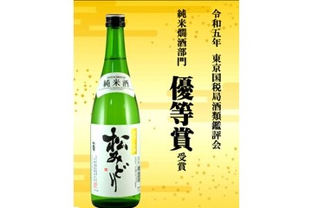 純米酒　松みどり