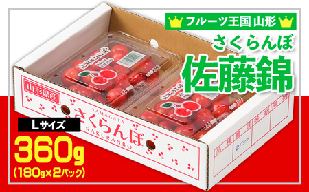 ☆フルーツ王国山形☆さくらんぼ 佐藤錦 Lサイズ 360g(180g×2パック) 【令和8年産先行予約】FS25-558