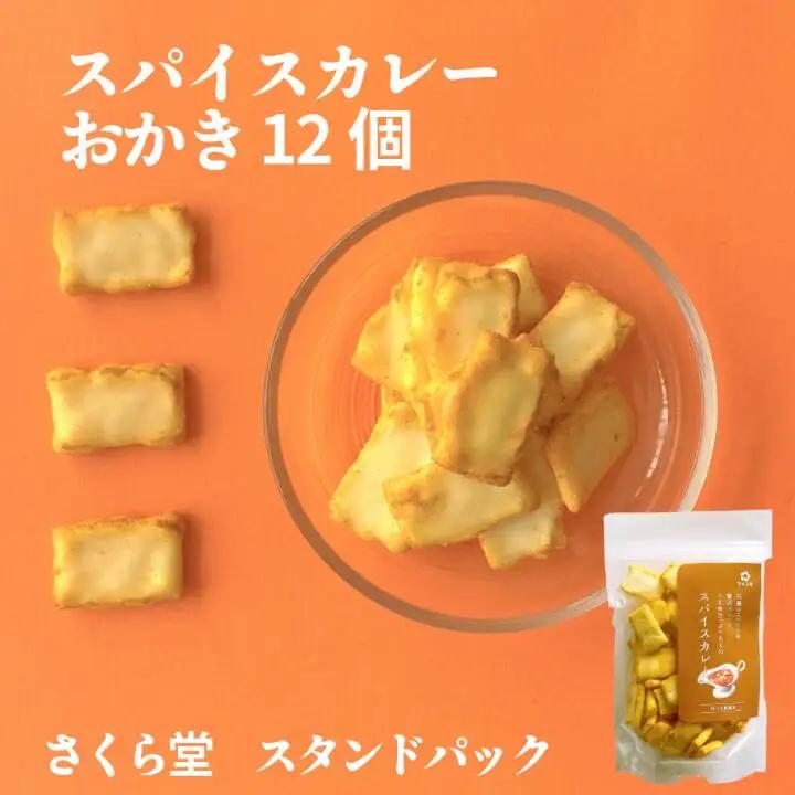 おかき スパイスカレー 12個 せんべい 煎餅 米菓 おかき おかき おかき おかき おかき sds002_01