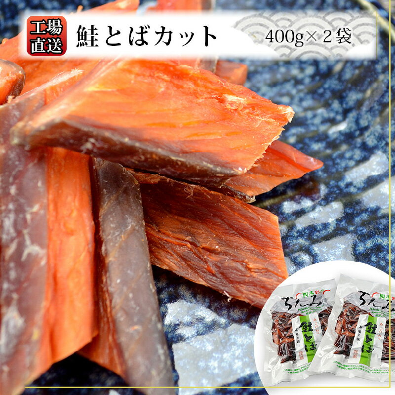 【ふるさと納税】 工場直送 ！ 鮭とば カット 400g × 2袋 セット 糠塚水産 鮭 とば 珍味 おつまみ つまみ 晩酌 家飲み おやつ プレゼント 贈り物 ギフト お土産 国産 お取り寄せ 北海道 余市町 送料無料