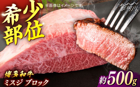 博多和牛　ミスジブロック　約500g＜一般社団法人地域商社ふるさぽ＞ 那珂川市[GBX232]