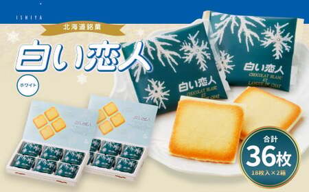 白い恋人 (ホワイト) 36枚(18枚入×2箱) ラングドシャ クッキー チョコ お菓子 おやつ 北海道 北広島市