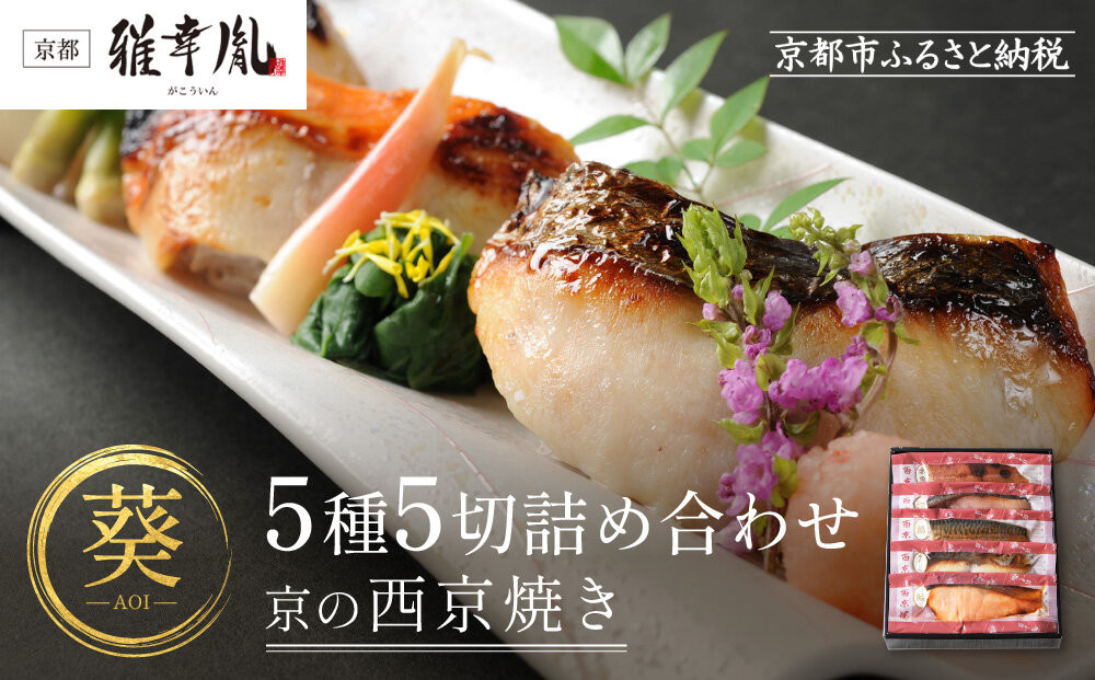 【雅幸胤】【葵】5種5切詰め合わせ〈京の西京焼き〉｜京都 西京焼き専門店 料亭御用達 人気セット［ 西京焼き詰合せ 京都産の西京味噌 料亭仕込み 赤魚 ぶり さば 本さわら 銀鮭 簡単 時短 グルメ おいしい 人気 おすすめ ギフト プレゼント 贈答 お取り寄せ 通販 送料無料 ふるさと納税 ］