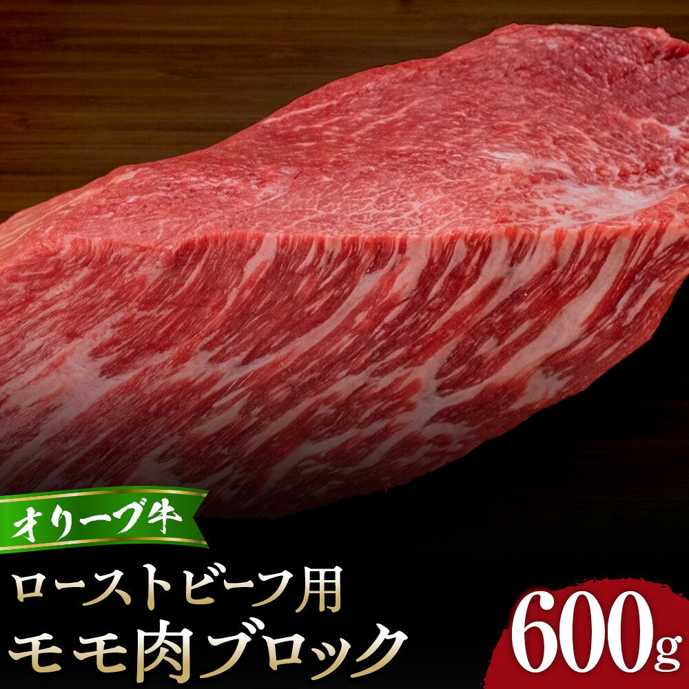 【ふるさと納税】オリーブ牛モモローストビーフ用ブロック600g