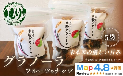 【新しい朝の健康習慣】お米のグラノーラ（フルーツ＆ナッツ）5袋　自家製黒蜜使用　グルテンフリー Xmas パン パン屋 自家製 朝食 おやつ 冷凍