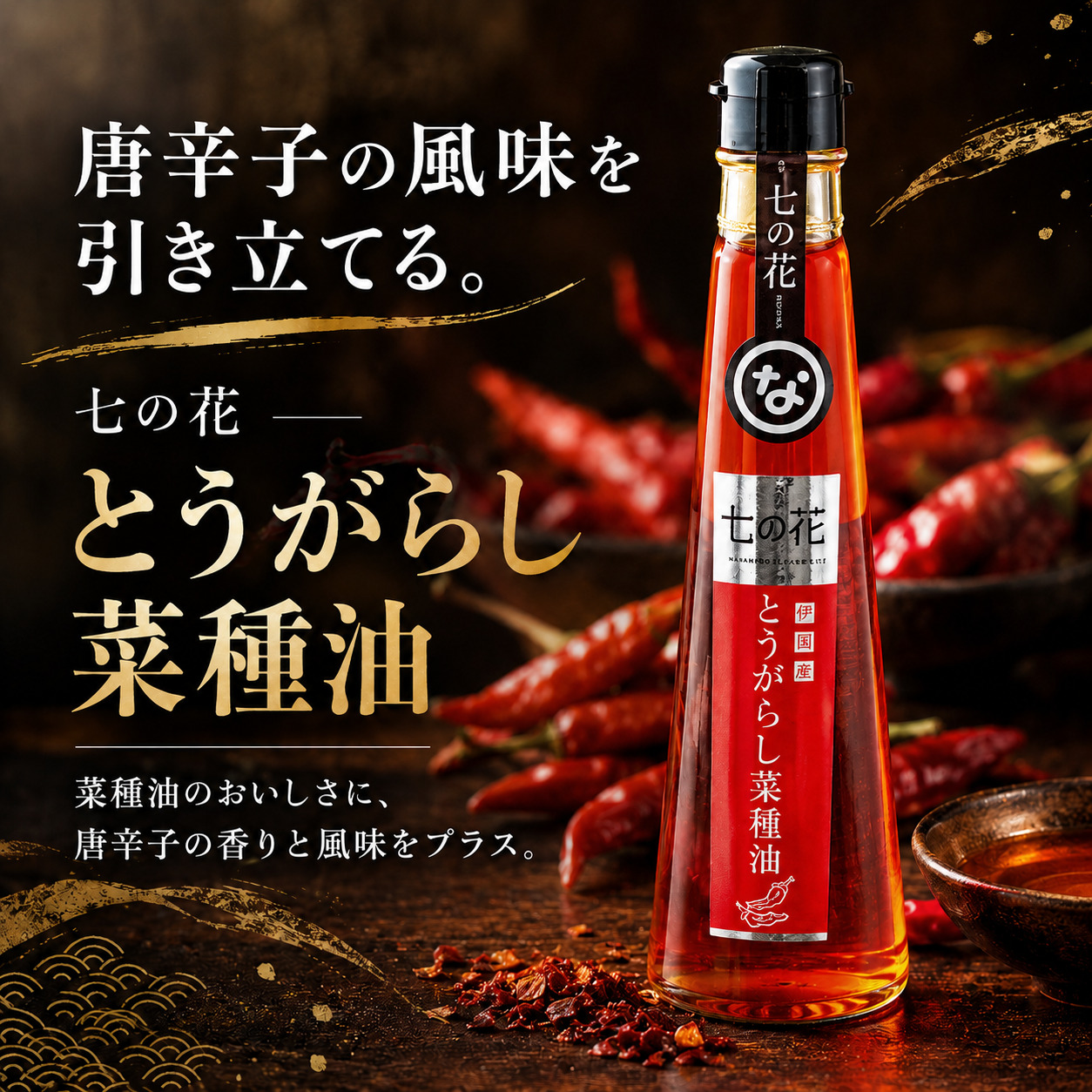 【唐辛子の風味を引き立てる】七の花とうがらし菜種油（184g） 2本 なたね油 菜種油 菜の花 七の花 唐辛子 オイル 香味オイル 食用油 調味料 お中元 お歳暮 手土産 ギフト 贈答品 三重県 伊賀