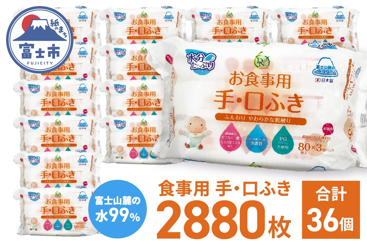 
                  食事用手口ふき 80枚(3個)×12入 ウェットティッシュ ウェットシート おしりふき ノンアルコール コンパクトサイズ 衛生 弱酸性 ヒアルロン酸 モモの葉エキス配合 無香料 赤ちゃん用品 ベビーグッズ 日用品 消耗品 生活用品 富士市 [sf088-004]
                