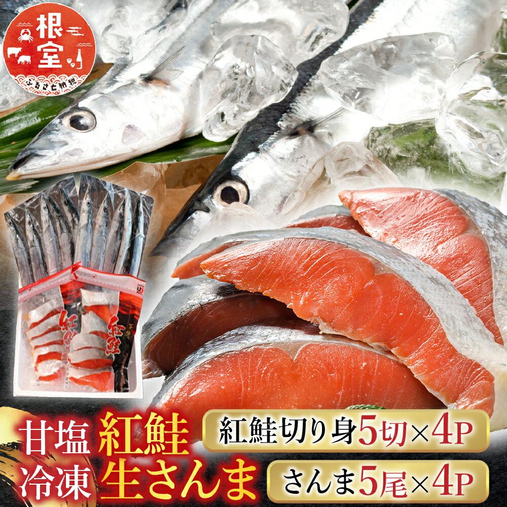 【ふるさと納税】 甘塩紅鮭 5 切 × 4P、冷凍生さんま 5 尾 × 4P セット サケ さけ しゃけ シャケ 秋刀魚 サンマ 鮭 紅ざけ 紅ザケ べにざけ ベニザケ お取り寄せ グルメ 海鮮 北海道 根室市 ふるさと納税 C-30015