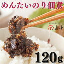 【ふるさと納税】【博多辛子明太子の島本】明太のり佃煮120g.ZG168