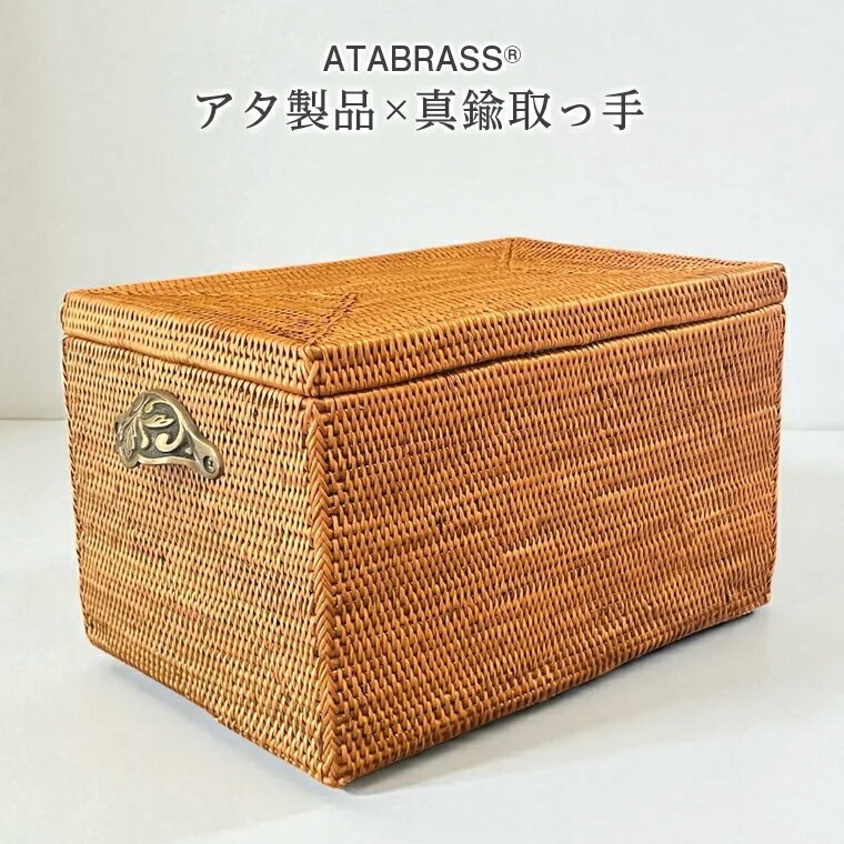 【ふるさと納税】アタ 真鍮 取っ手 蓋 収納 ボックス W26×D18×H16 エレガント おすすめ 雑貨 小物入れ 収納 かご 箱 バスケット くすり箱 救急箱 ピクニック 化粧品 コスメ CD 文房具 インテリア グッズ オリジナル 手作り プレゼント ギフト おしゃれ ふた付き 数量限定