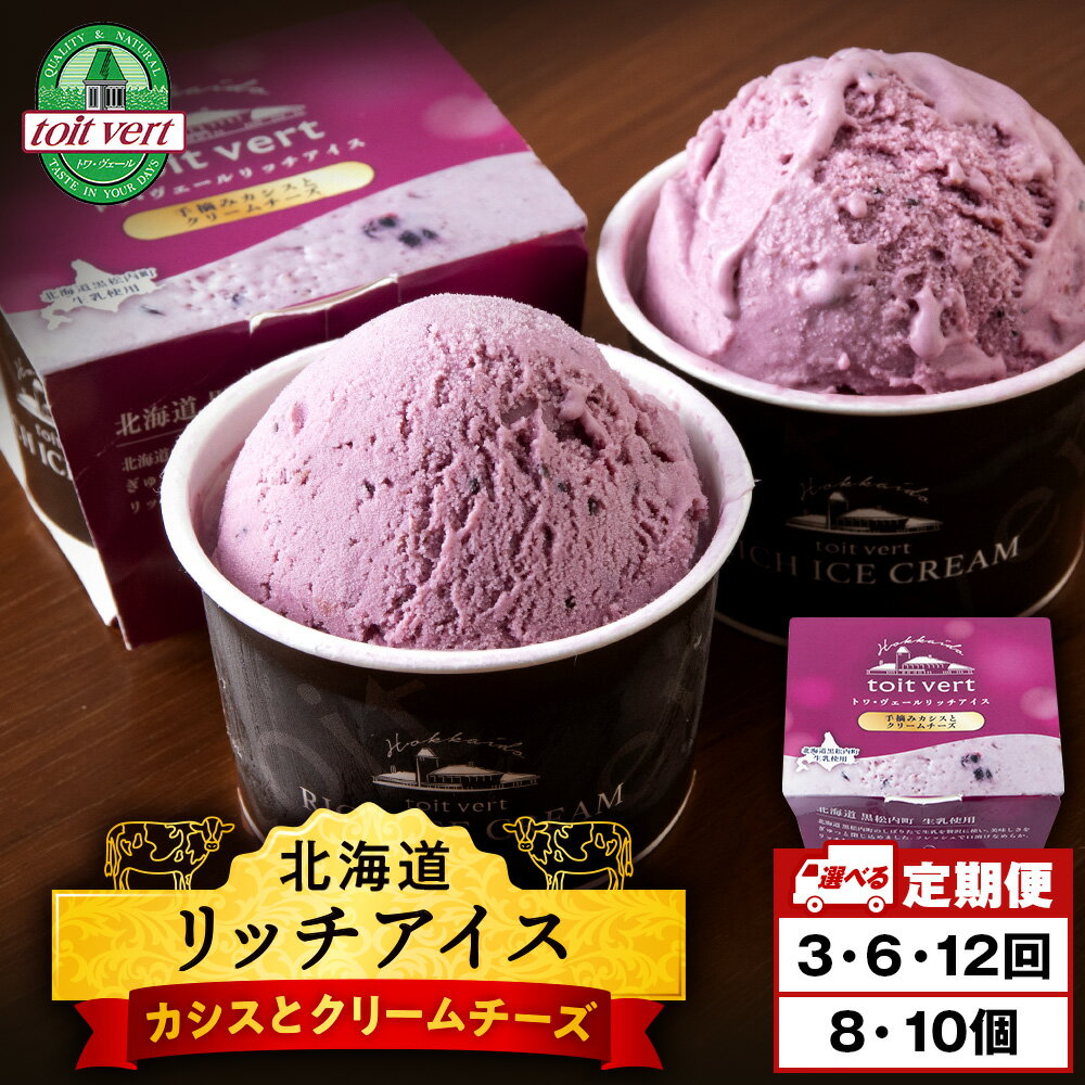 【ふるさと納税】 【選べる定期便】リッチアイス 手摘みカシスとクリームチーズ 選べる8個・10個セット（100ml）アイス アイスクリーム カシス クリーム チーズ デザート スイーツ 北海道ふるさと納税 ふるさと納税 北海道 黒松内町 通販 ギフト