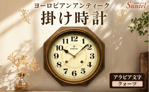 （アラビア文字）QL675＿A　ヨーロピアンアンティーク　掛け時計　クォーツ ／ さんてる とけい 時計 掛時計 壁掛け 木製 木製時計 木の時計 おしゃれ オシャレ 可愛い 見やすい リビング 寝室 インテリア 雑貨 家具 神奈川県 No.1144-01