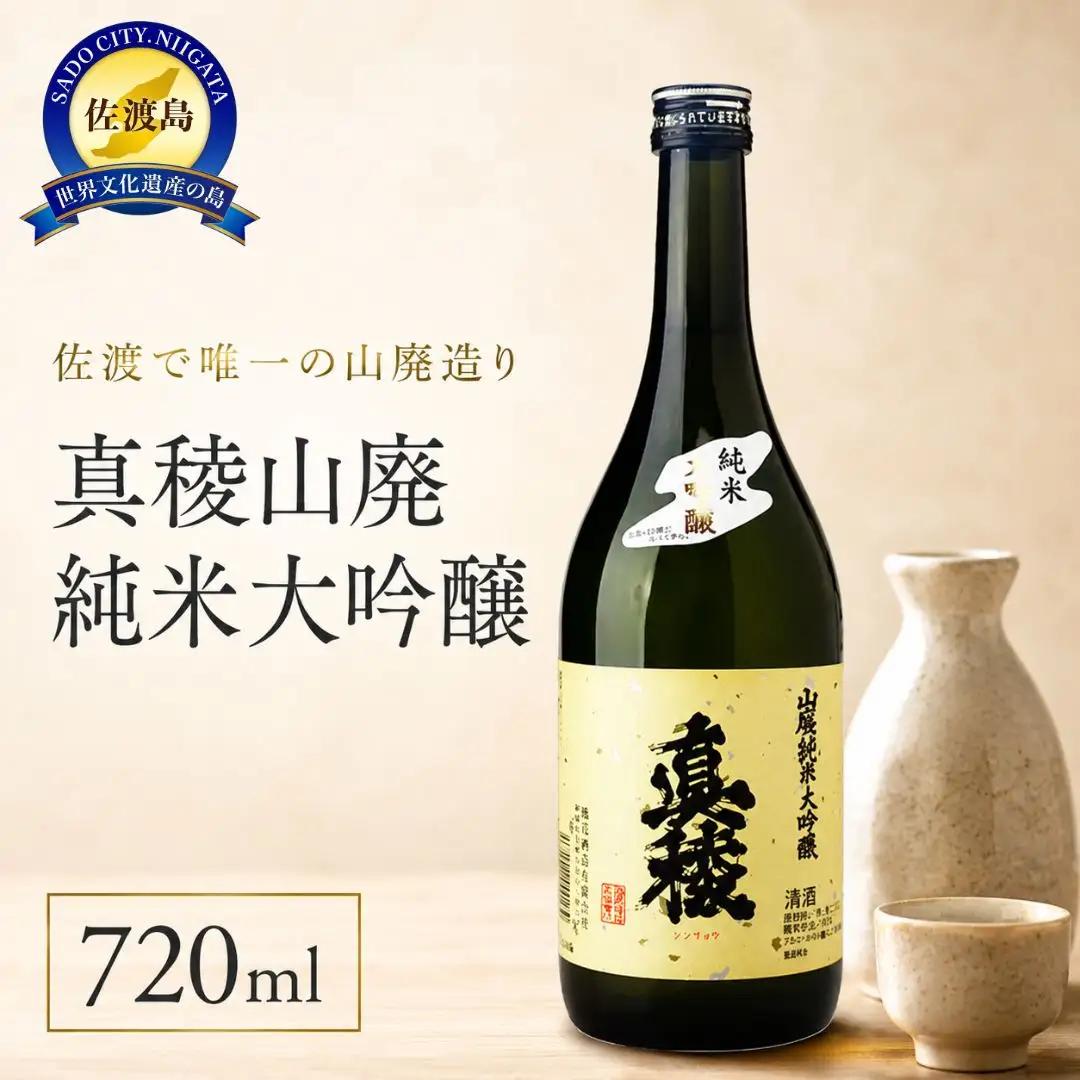 日本酒 真稜 山廃 純米大吟醸 720ml | 新潟県 佐渡市 日本酒