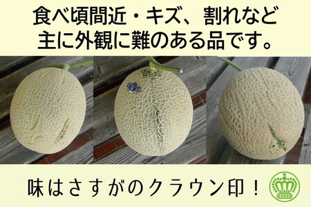 【毎月定期便】【訳あり】クラウンメロン 2玉 全3回 6229