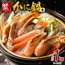 【ふるさと納税】蟹づくし！ かに鍋 厳選3点セット 合計 1kg (3-4人前) 加熱用 棒肉 爪 肩肉 むき身 カット かに鍋 蟹しゃぶ しゃぶしゃぶ 焼きガニ