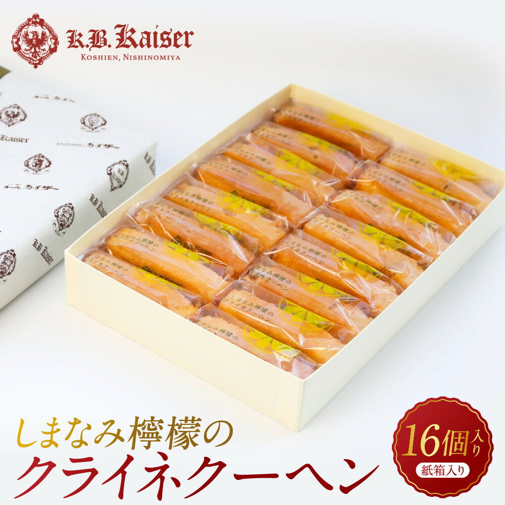 【ふるさと納税】しまなみ檸檬のクライネクーヘン16個入り | 西宮 洋菓子店 瀬戸内レモン使用 ひんやりスイーツ 人気 おすすめ レモン　檸檬 スイーツ お菓子 お取り寄せ 通販 送料無料 ふるさと納税