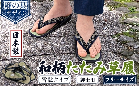 和柄たたみ草履 雪駄タイプ 紳士用(麻の葉・フリーサイズ×1) 雪駄 せった 男性用 メンズ草履 和柄 和風サンダル 畳草履 天然い草 日本製 手作り 草履 職人技 畳素材 蒸れにくい 室内草履 【m89-07-C】【アイ・エス・エム】