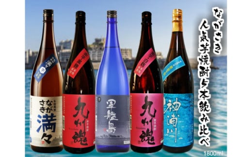 長崎 人気芋焼酎飲み比べ 5本セット！！／ 各1.8L 酒 芋焼酎 焼酎 三ッ星 九州魂 飲み比べ セット